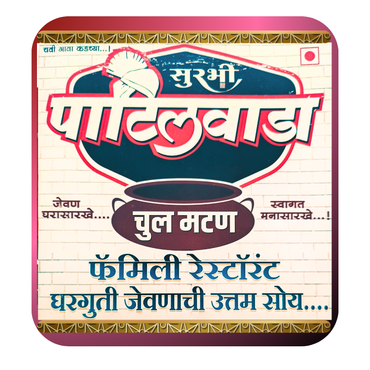 सूरभी पाटीलवाडा राजुरी